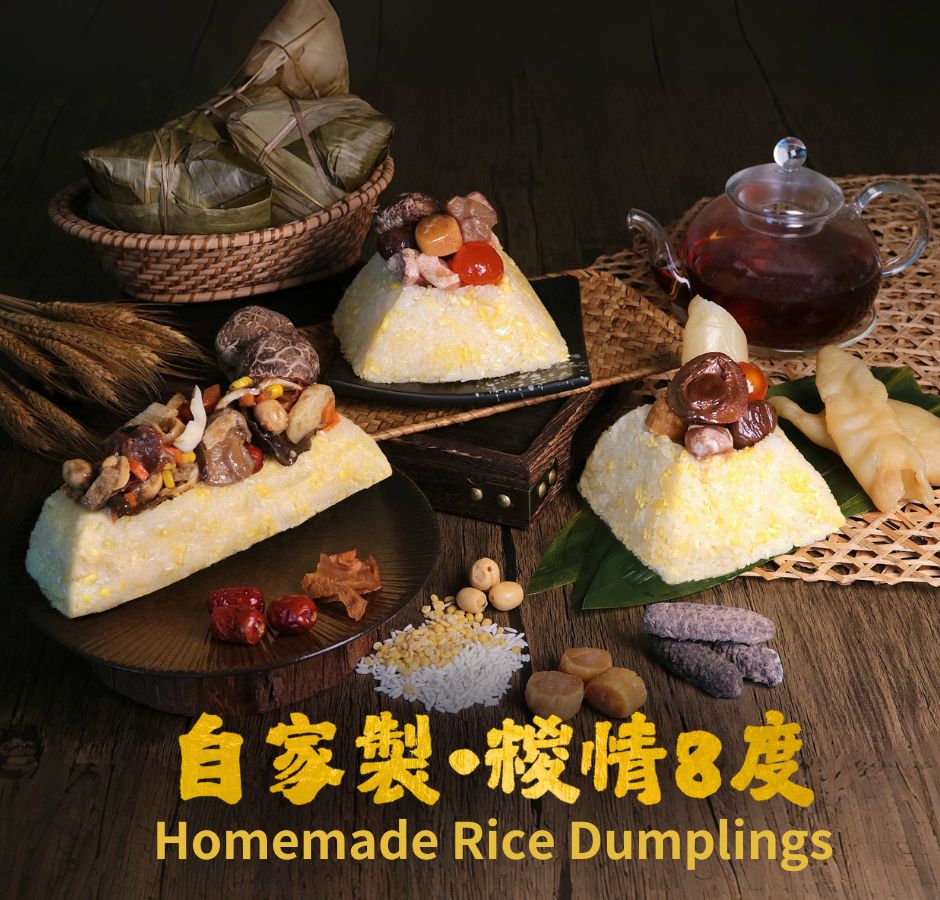 自家製•糉情8度