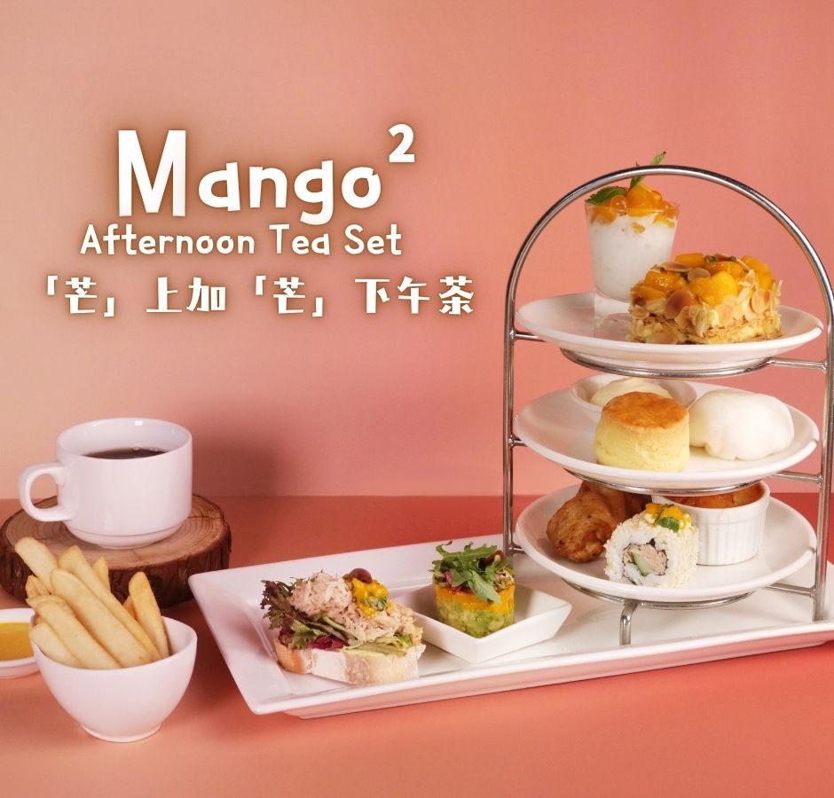 「芒」上加「芒」下午茶套餐 (7月至12月)
