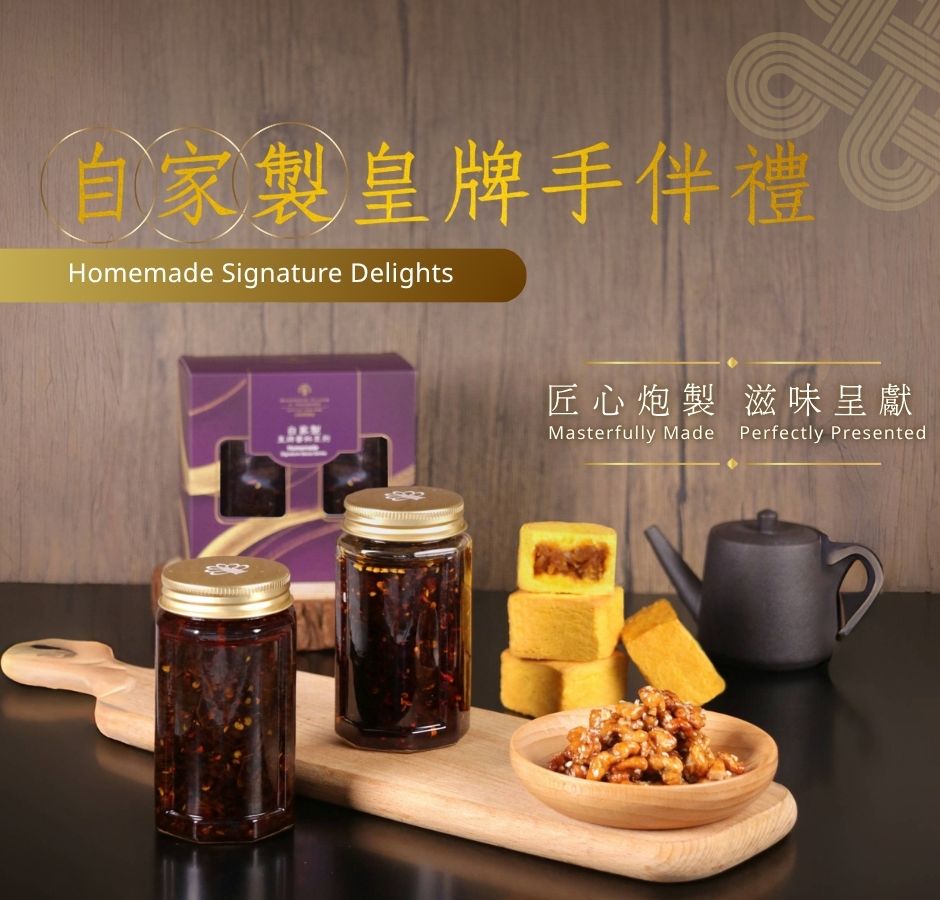 自家製皇牌手伴禮