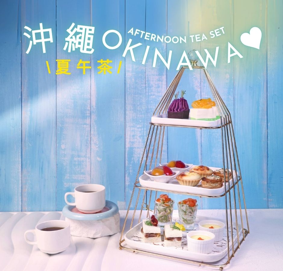 冲绳‧「夏」午茶