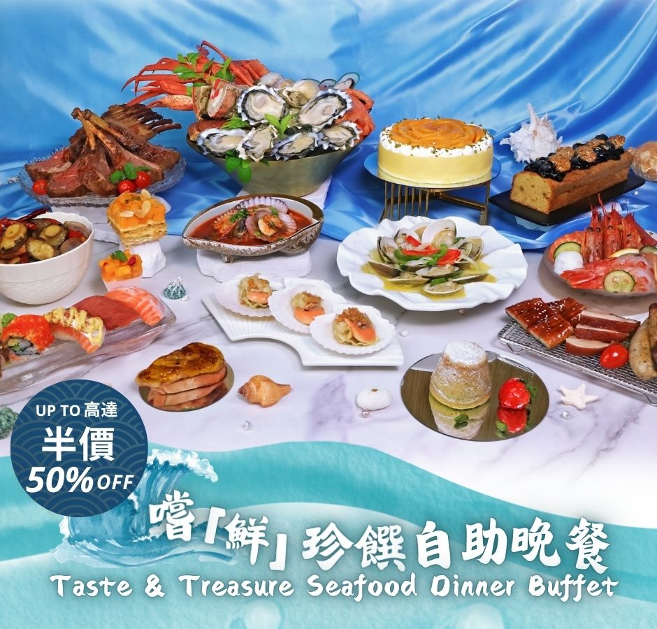 嚐「鮮」珍饌自助晚餐-高達半價