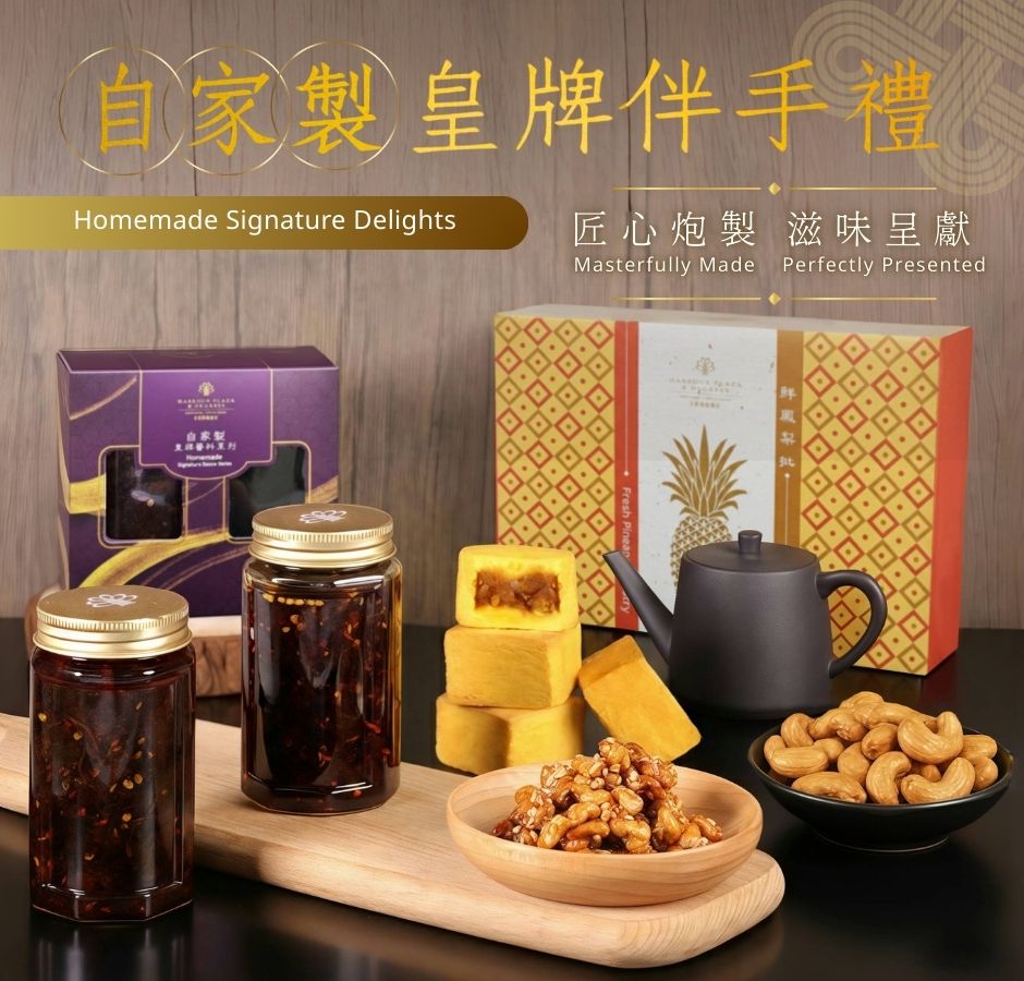 自家製皇牌伴手禮