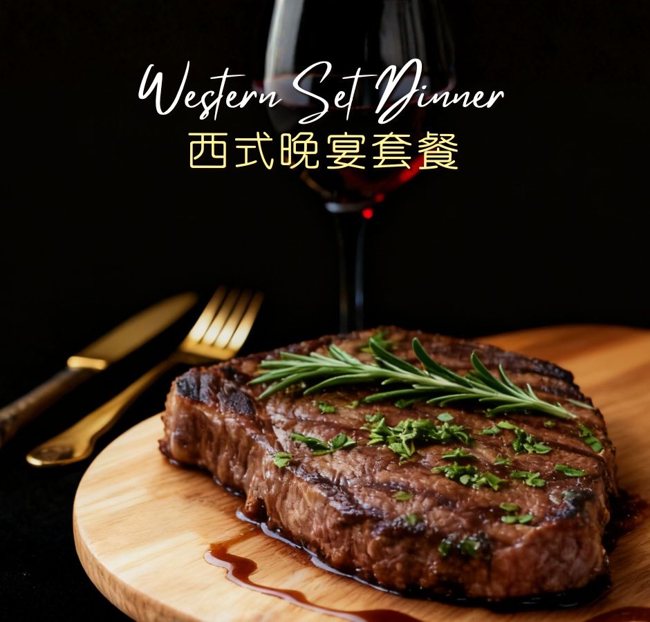 西式晚宴套餐7折優惠 - 池畔廊及花園茶座