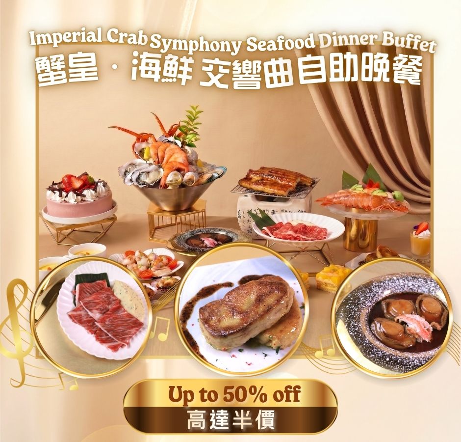 3月9日至6月30日 - 蟹皇．海鮮交響曲自助晚餐-高達半價