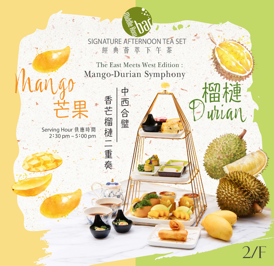 经典薈萃下午茶 – 香芒榴槤二重奏 – 中西合璧