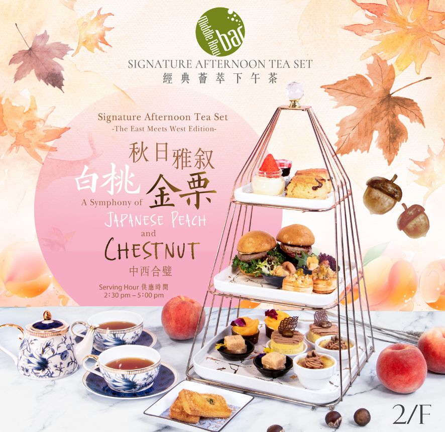 经典薈萃下午茶 - 秋日雅叙 - 白桃金栗 - 中西合璧