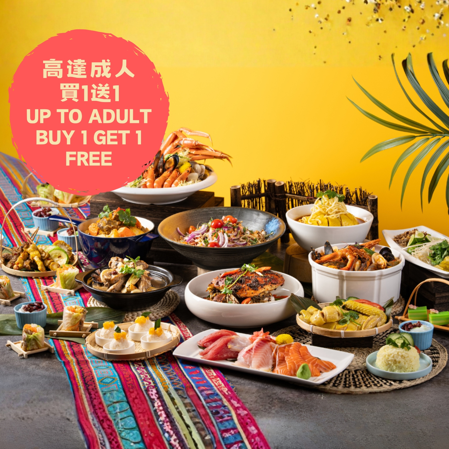 【成人買1送1 / 高達55折】東南亞惹味盛宴自助晚餐 (2月，2月17 - 19日除外)