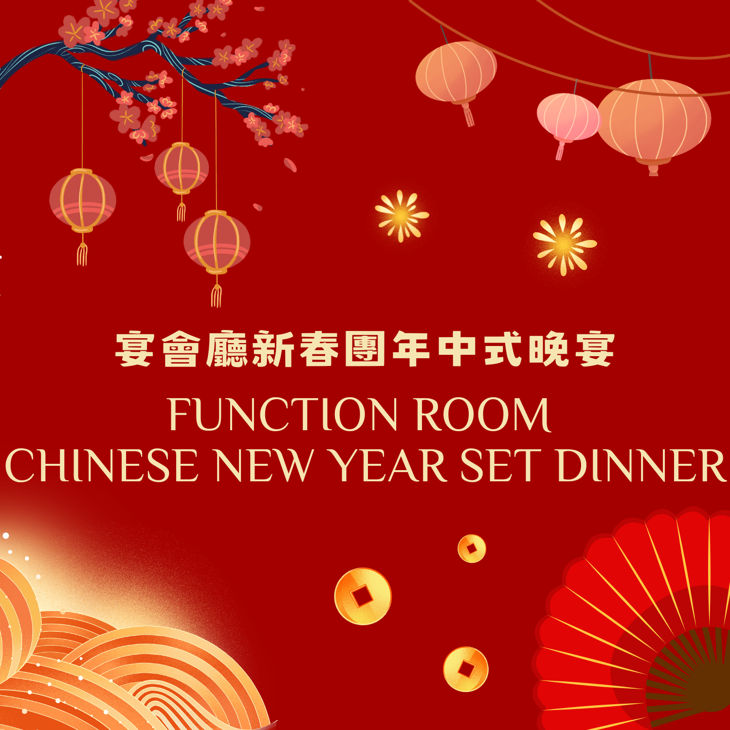 宴會廳新春團年中式晚宴 - 6 / 12位 (2月14日- 3月3日)