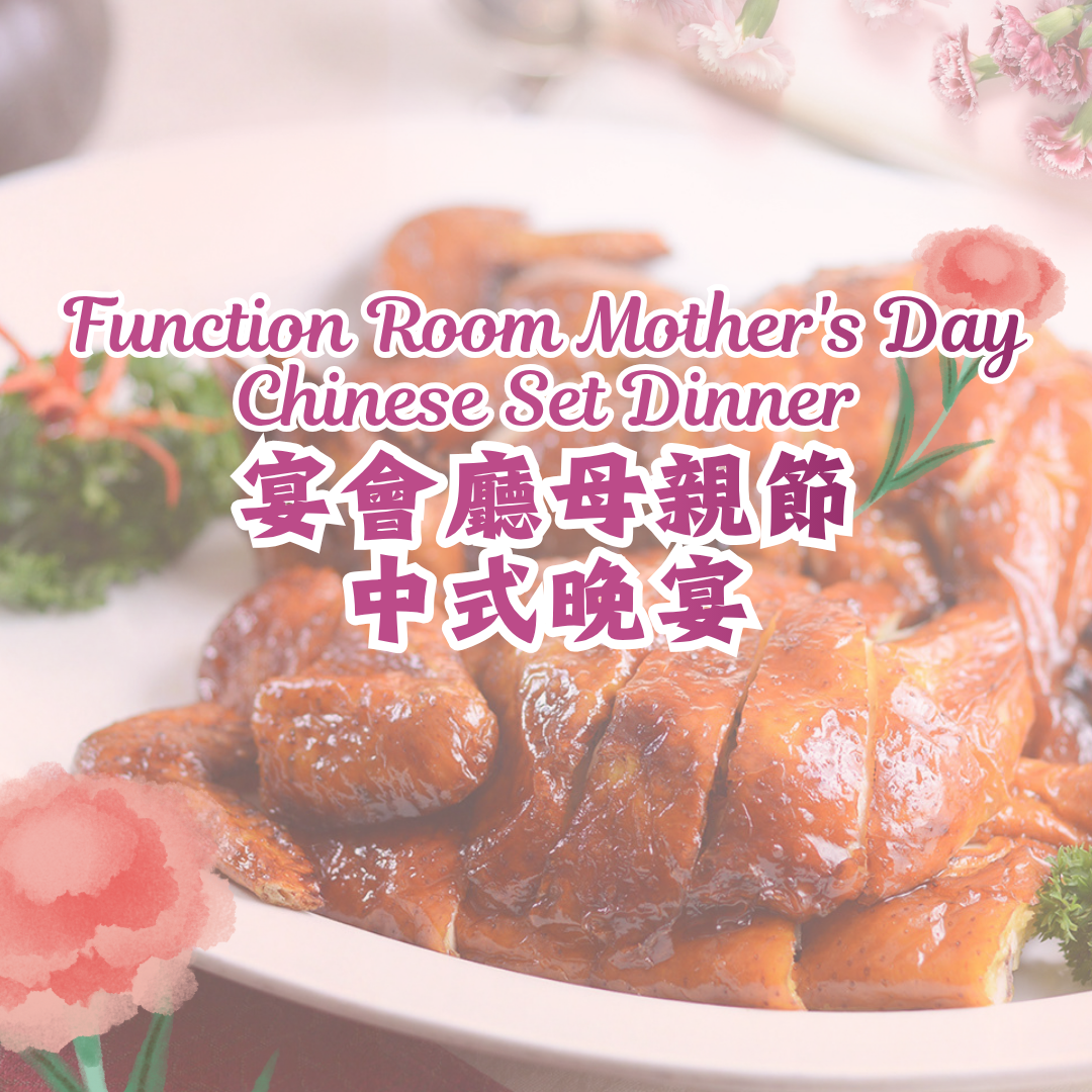【高达7折】宴会厅母亲节中式晚宴 - 6 / 12位 (5月1- 3、8-10日)